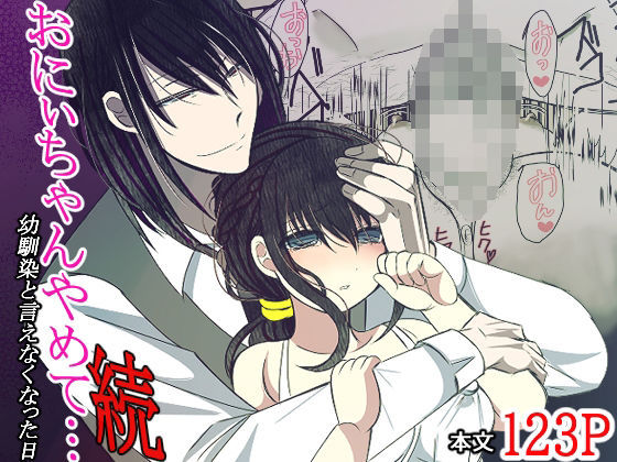 おにぃちゃんやめて…幼馴染と言えなくなった日・続❤-禁飼育クンニ