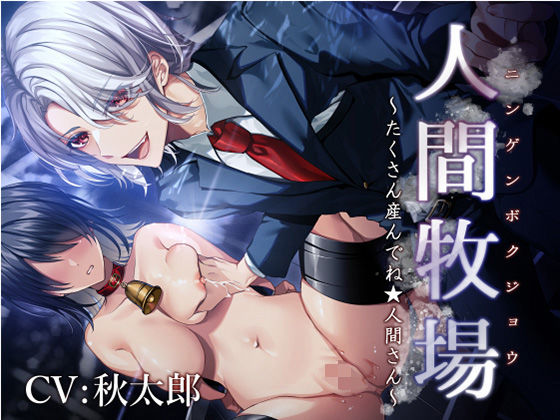 人間牧場〜たくさん産んでね★人間さん〜❤-陥落乙女インフェルノ辱め