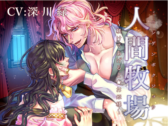 人間牧場 〜躾けてあげるよ★お姫様〜❤-陥落乙女インフェルノファンタジー