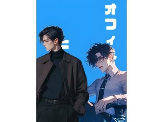 オフィスヒーロー❤-sugerpowderflowerDL専用全年齢向け