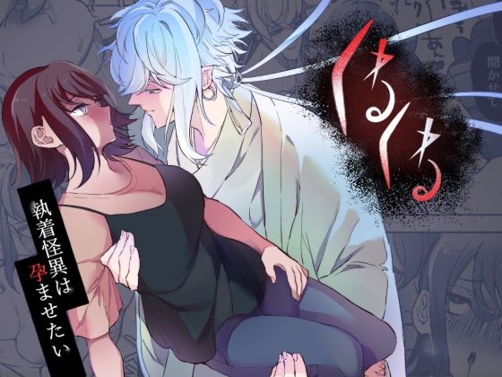 くねくね〜執着怪異は孕ませたい〜❤-空色日和触手