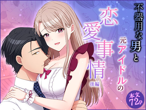 不器用な男と元アイドルの恋愛事情:後編❤-やましまえちちクンニ