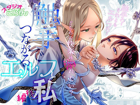 触手でつながるエルフと私 後編❤-スタジオさぶんファンタジー