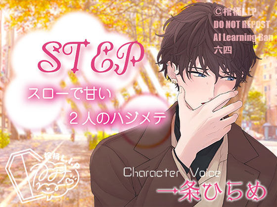 STEP〜スローで甘い2人のハジメテ〜❤-棺桶L.I.P恋愛