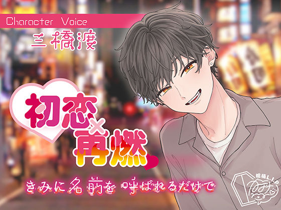 初恋×再燃 きみに名前を呼ばれるだけで❤-棺桶L.I.Pラブラブ・あまあま