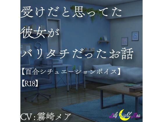 受けだと思ってた彼女がバリタチだったお話【百合R18】【リリーナイトメア】❤-Lily Night Mea女性視点