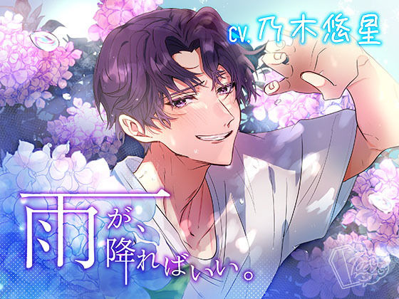 雨が、降ればいい。❤-棺桶L.I.Pラブラブ・あまあま