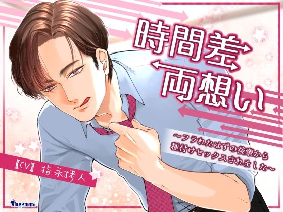 時間差両想い〜フラれたはずの後輩から種付けセックスされました〜❤-Iyan中出し