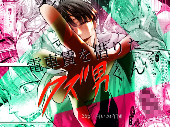 電車賃を借りたクズ男くん❤-白いお布団クンニ