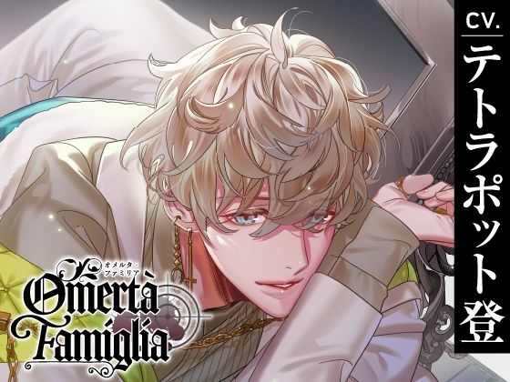 【CV.テトラポット登】Omertà Famiglia（オメリア） Target04 ラータ❤-ラミナプラネット中出し