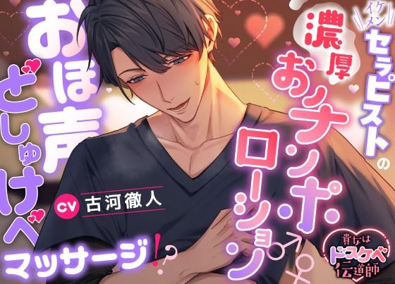 【貴女はドスケベ伝道師】イケメンセラピストの濃厚おチンポローション♂♀おほ声どしゅけべマッサージ！？❤-えっちぷれいリスト中出し