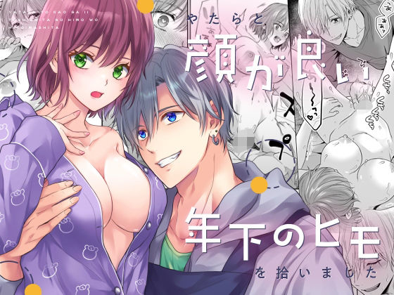 やたらと顔が良い年下のヒモを拾いました❤-氷ウインナークンニ