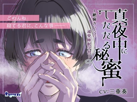 真夜中にしたたる秘蜜 〜絶倫カレシの溺愛睡眠学習〜❤-Iyanクンニ