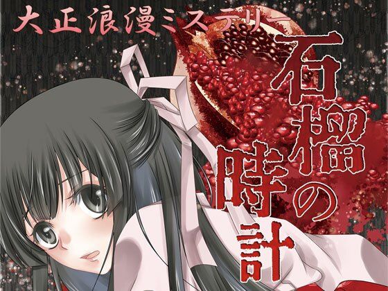 大正浪漫ミステリー「石榴の時計 新改盤」❤-YUKIRINS全年齢向け