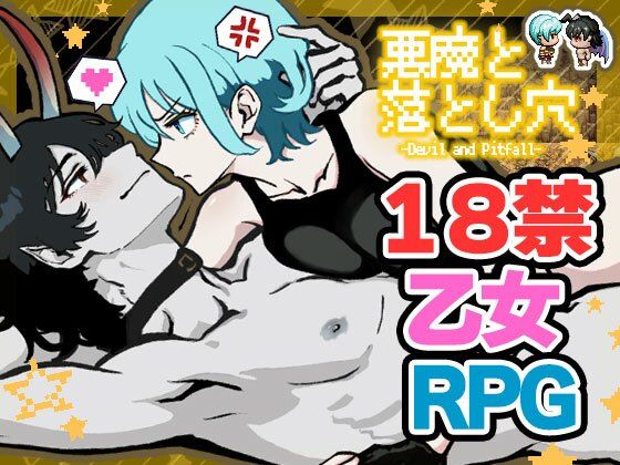 悪魔と落とし穴❤-君は特別ファンタジー