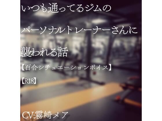いつも通っているジムのパーソナルトレーナーさんに襲われるお話【R18】❤-Lily Night Mea女性視点