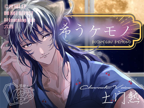 希うケモノ❤-棺桶L.I.Pラブラブ・あまあま