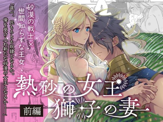 熱砂の女王 獅子の妻（前編）❤-ガラスの靴ファンタジー