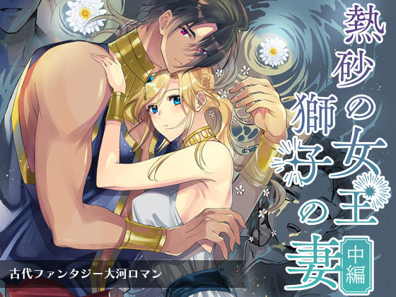 熱砂の女王 獅子の妻（中編）❤-ガラスの靴ファンタジー