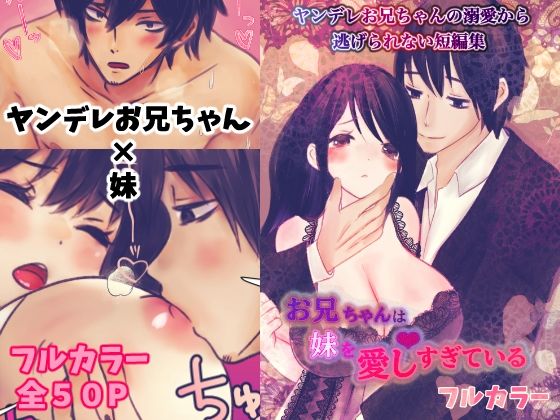 ヤンデレお兄ちゃんの溺愛から逃げられないフルカラー短編集 お兄ちゃんは妹を愛しすぎている❤-銀色の花近親相姦