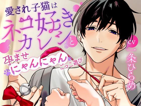 【太くて熱い猫じゃらし？】愛され子猫はネコ好きカレシと孕ませにゃんにゃんごっこ遊び《総尺1時間42分》❤-咲楽堂恋愛