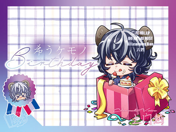 希うケモノ-Birthday-❤-棺桶L.I.P全年齢向け