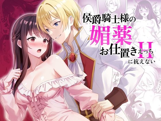 侯爵騎士様の媚薬お仕置きえっちに抗えない❤-カルネラナファンタジー
