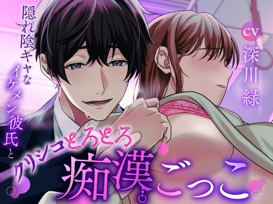 【君で想像してごめん！】隠れ陰キャなイケメン彼氏とクリシコとろとろ痴●ごっこ《総尺2時間40分》❤-咲楽堂幼なじみ