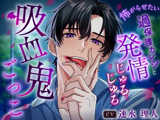 【キミの泣き顔…たまらない】怖がらせたい過保護カレシと発情じゅるじゅる吸血鬼ごっこ《総尺2時間14分》❤-咲楽堂野外・露出