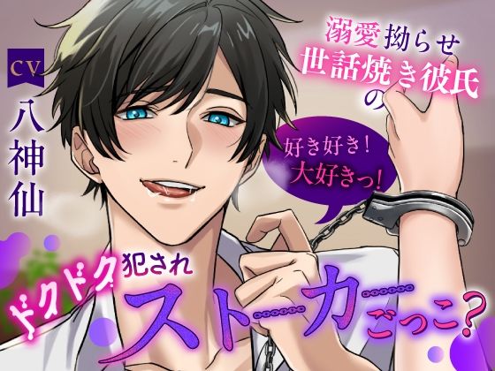 【俺の遺伝子奥まで届け】 溺愛拗らせ世話焼き彼氏の好き好き！大好きっ！ドクドク犯●れストーカーごっこ？《総尺2時間15分》❤-咲楽堂拘束