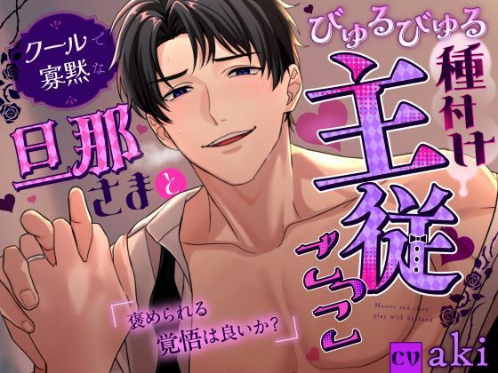 【褒められる覚悟は良いか？】クールで寡黙な旦那さまとびゅるびゅる種付け主従ごっこ？！《総尺1時間31分》❤-咲楽堂クンニ