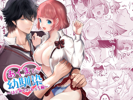 あくまで、幼馴染〜はじめてのえっち編〜❤-merrowファンタジー