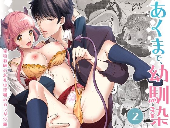 あくまで、幼馴染2〜家庭教師のお礼は淫魔のカラダ？編〜❤-merrow学園もの