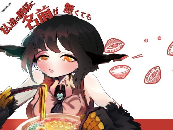 私達の関係に名前が無くても❤-てぇなぁ全年齢向け