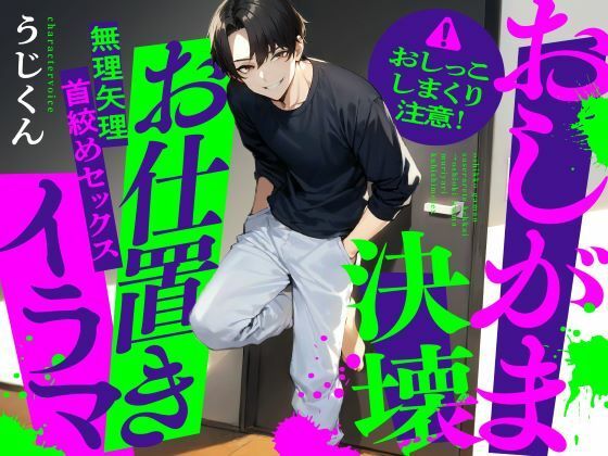 【おしがま】おしっこ我慢させられて決壊→お仕置きイラマ無理矢理首絞めセックス❤-うじ抹茶羞恥