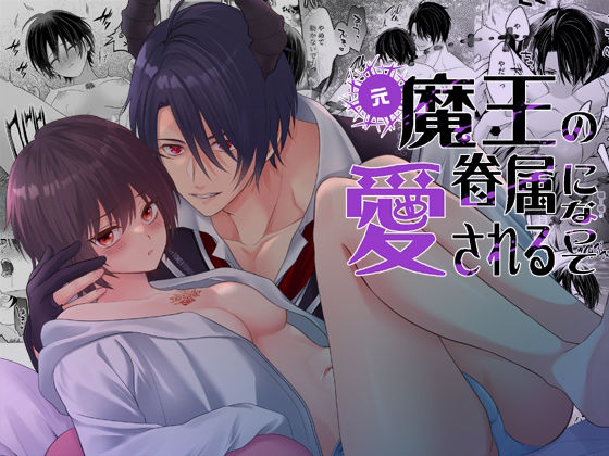 元魔王の眷属になって愛される❤-氷ウインナークンニ