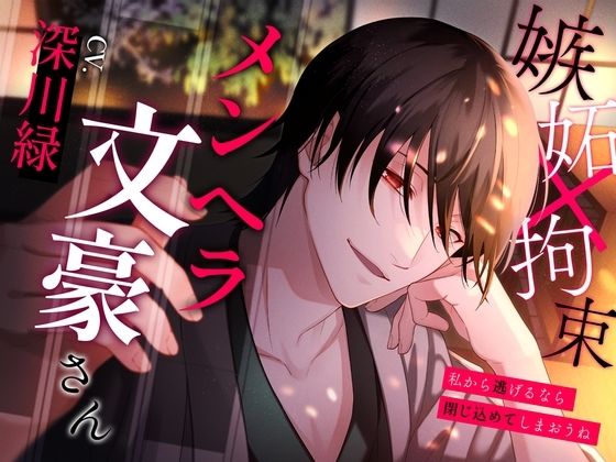 メンヘラ文豪さん〜私から逃げるなら閉じ込めてしまおうね〜❤-偏愛カタルシスデモ・体験版あり