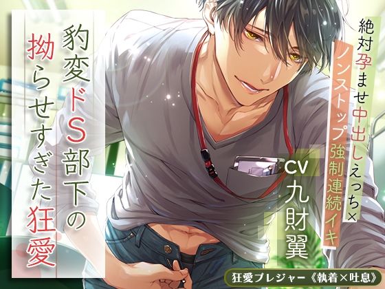 豹変ドS部下の拗らせすぎた狂愛 〜絶対孕ませ中出しえっち×ノンストップ強●連続イキ〜❤-狂愛プレジャー《執着×吐息》オフィス・職場