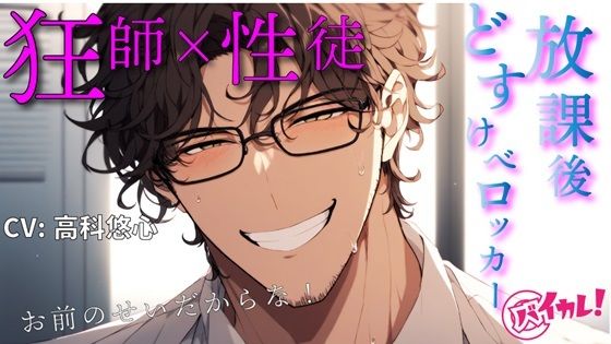 教師×生徒の放課後どすけべロッカー！こんな至近距離なのに私にドキドキしてない先生が突然スイッチ入っちゃってぇ！？ ASMR/バイノーラル/密室/監禁/激しめ/凌●❤-ヨルマガ！ -ASMR Night Life Media-フェラ