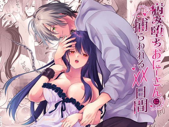 病み堕ちおにーさんに捕らわれるXX日間❤-氷ウインナー拘束