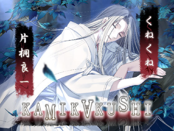 KAMIKAKUSHI -くねくね-❤-Destructionホラー