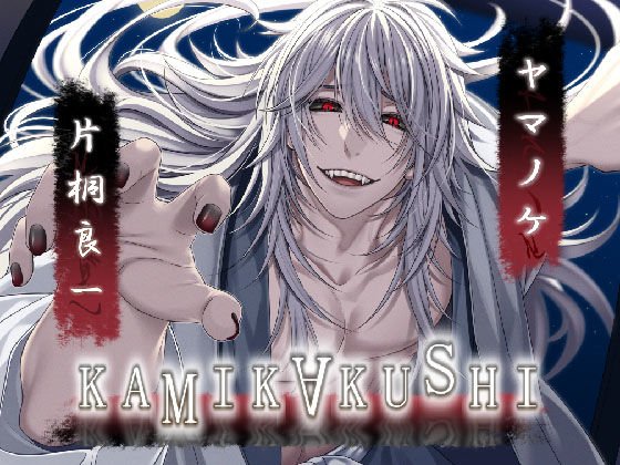 KAMIKAKUSHI -ヤマノケ-❤-Destructionホラー