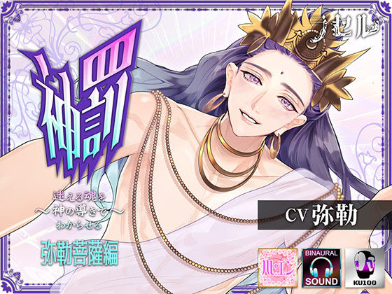 神罰 〜迷える魂を神の導きでわからせる〜弥勒菩薩編（cv 弥勒）❤-ラセルファンタジー