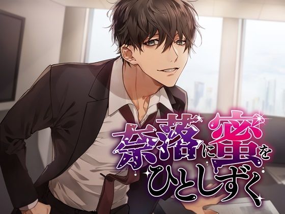 奈落に蜜をひとしずく❤-monoBlack女性向け