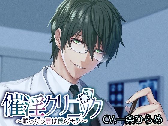 催淫クリニック〜眠ったら君は僕のモノ〜❤-monoBlack女性向け