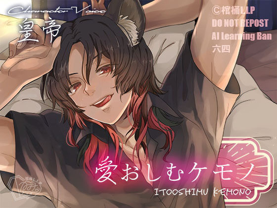 愛おしむケモノ❤-棺桶L.I.P幼なじみ