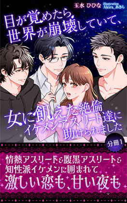 目が覚めたら世界が崩壊していて、女に飢えた絶倫イケメンアスリート達に助けられました 【分冊1】❤-玉水ひひな筋肉