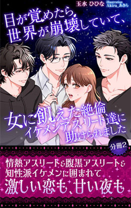目が覚めたら世界が崩壊していて、女に飢えた絶倫イケメンアスリート達に助けられました 【分冊2】❤-玉水ひひな筋肉
