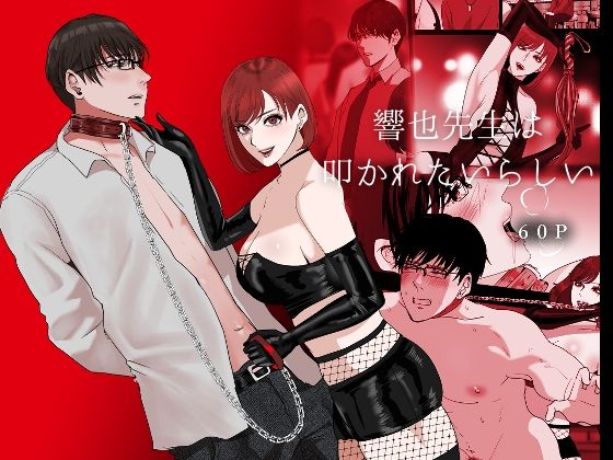 響也先生は叩かれたいらしい❤-LOVELY PEACH拘束