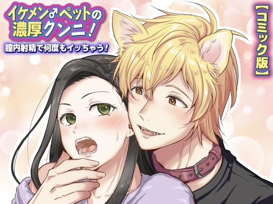 イケメン♂ペットの濃厚クンニ！膣内射精で何度もイッちゃう！【コミック版】❤-KZentertainmentクンニ